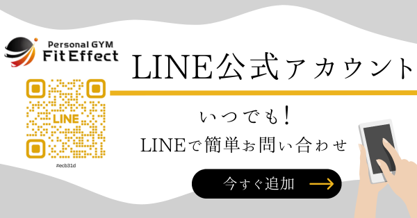 横浜市 蒔田・弘明寺・井土ヶ谷駅でパーソナルジムはPersonal GYM Fit EﬀectのLINEバナー